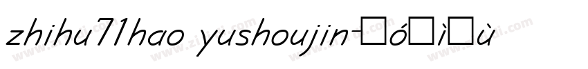 zhihu71hao yushoujin字体转换